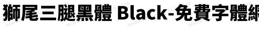 獅尾三腿黑體 Black字体转换
